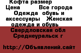 Кофта размер 42-44 › Цена ­ 300 - Все города Одежда, обувь и аксессуары » Женская одежда и обувь   . Свердловская обл.,Среднеуральск г.